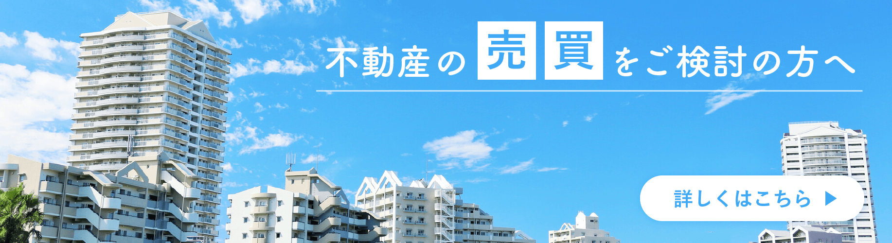 不動産の売買をご検討の方へ
