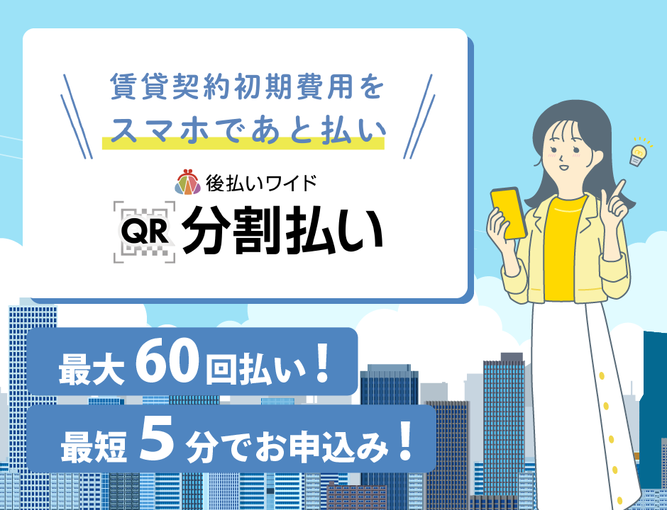 後払いワイドQR分割払い